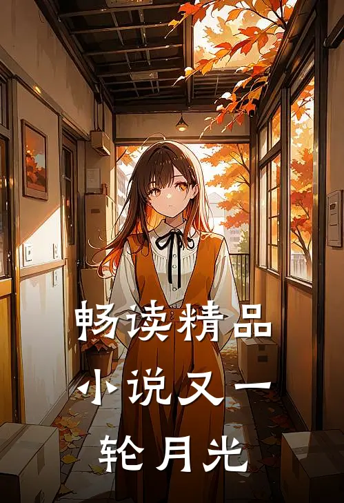 畅读精品小说又一轮月光