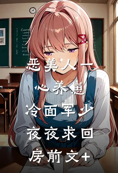 恶美人一心养崽，冷面军少夜夜求回房前文+