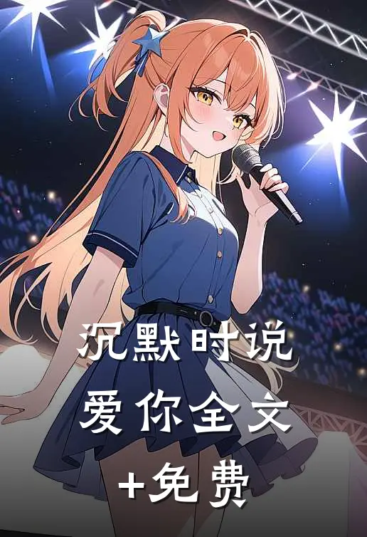 沉默时说爱你全文+免费