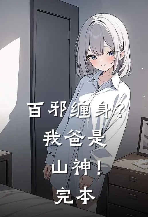 百邪缠身？我爸是山神！完本