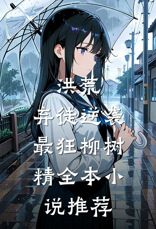 洪荒：弃徒逆袭，最狂柳树精全本小说推荐
