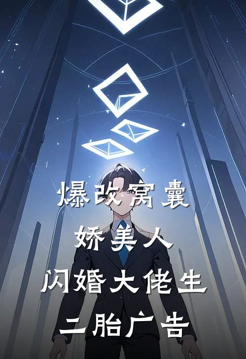 爆改窝囊娇美人，闪婚大佬生二胎广告
