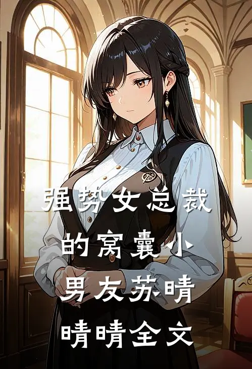 强势女总裁的窝囊小男友苏晴晴晴全文