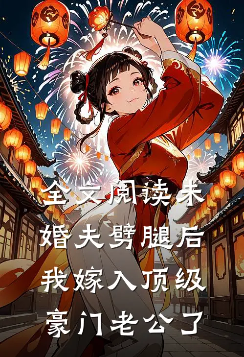 全文阅读未婚夫劈腿后,我嫁入顶级豪门老公了