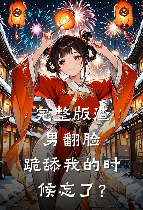 完整版渣男翻脸，跪舔我的时候忘了？