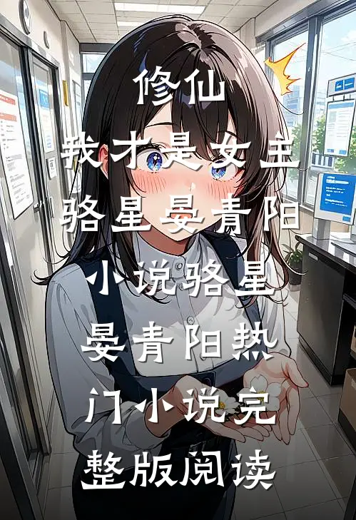 修仙，我才是女主骆星晏青阳小说骆星晏青阳热门小说完整版阅读
