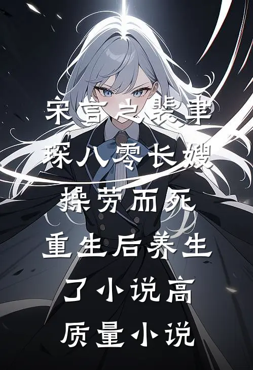 宋言之裴聿琛(八零长嫂操劳而死:重生后养生了小说)高质量小说