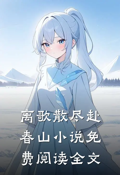 离歌散尽赴春山小说免费阅读全文
