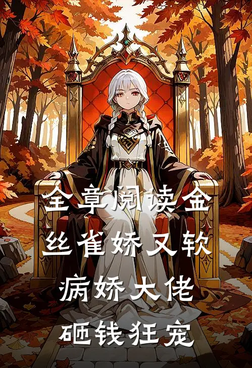 全章阅读金丝雀娇又软，病娇大佬砸钱狂宠