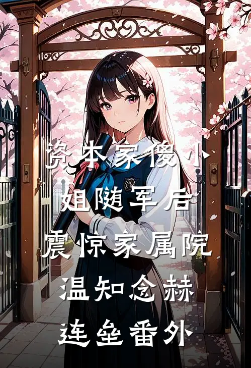 资本家傻小姐随军后，震惊家属院温知念赫连垒番外