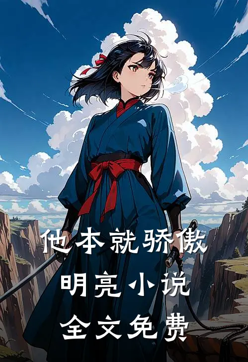 他本就骄傲明亮小说全文免费