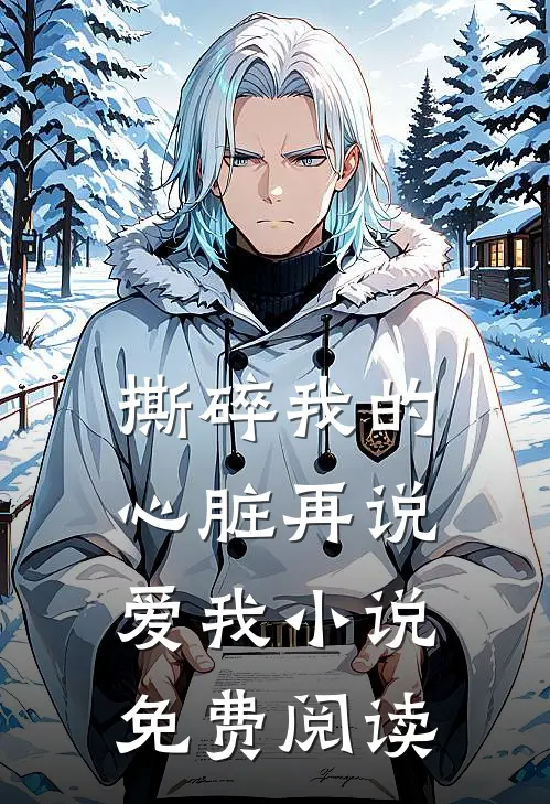撕碎我的心脏再说爱我小说免费阅读