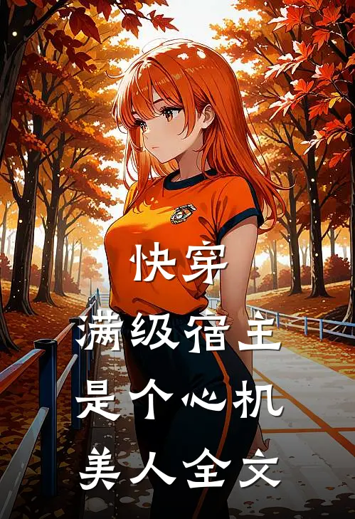 快穿：满级宿主是个心机美人全文