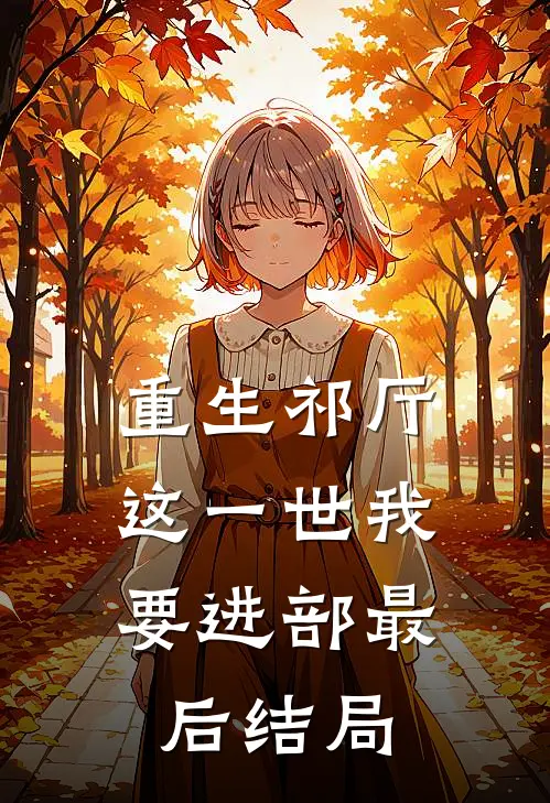 重生祁厅，这一世我要进部最后结局