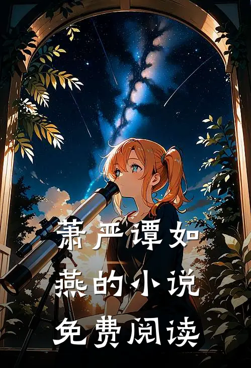 萧严谭如燕的小说免费阅读