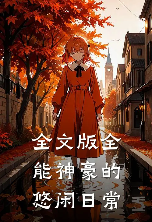 全文版全能神豪的悠闲日常