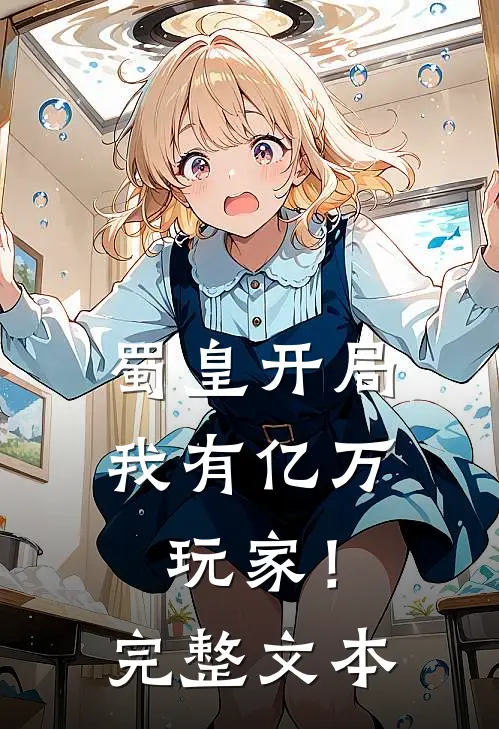 蜀皇开局：我有亿万玩家！完整文本