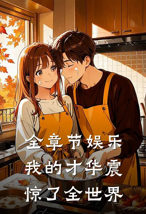 全章节娱乐：我的才华震惊了全世界