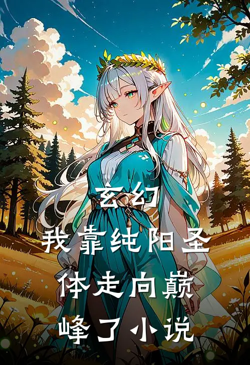 玄幻：我靠纯阳圣体走向巅峰了小说
