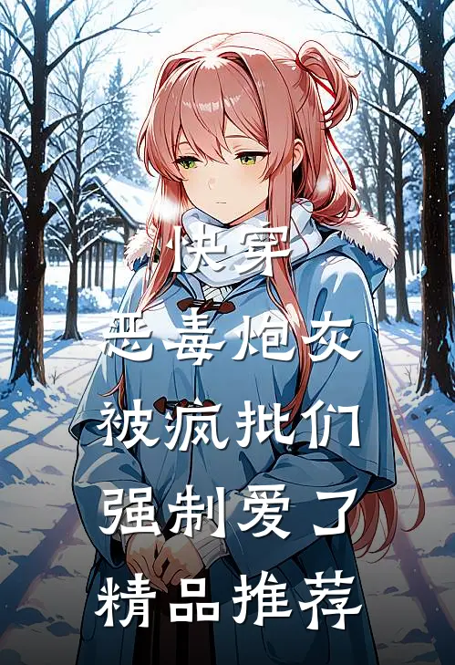 快穿：恶毒炮灰被疯批们强制爱了精品推荐