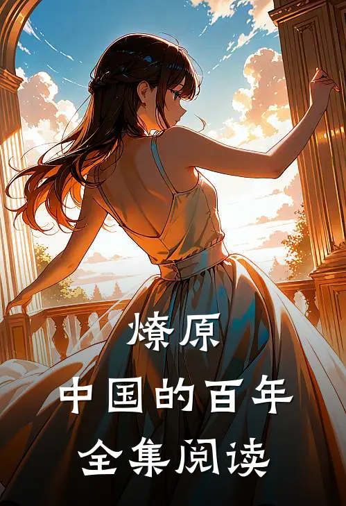 燎原：中国的百年全集阅读