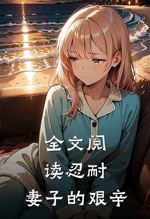 全文阅读忍耐：妻子的艰辛