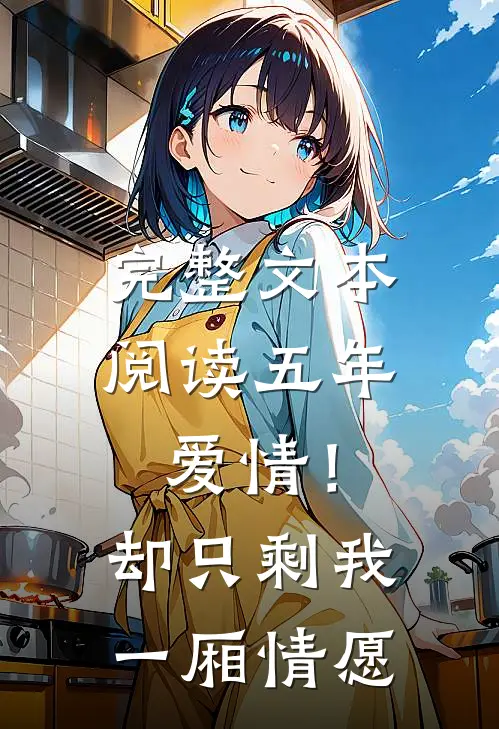 完整文本阅读五年爱情！却只剩我一厢情愿