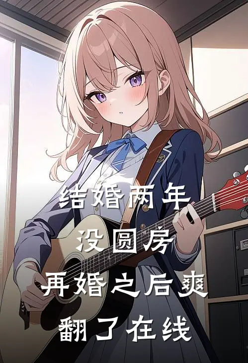 结婚两年没圆房，再婚之后爽翻了在线