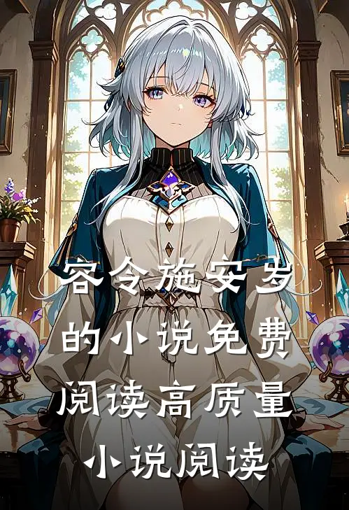 容令施安岁的小说免费阅读高质量小说阅读