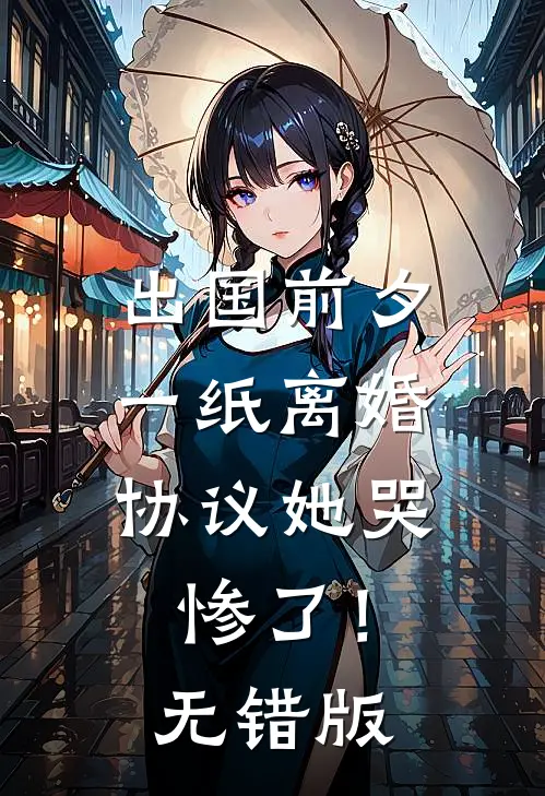 出国前夕，一纸离婚协议她哭惨了！无错版