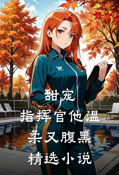 甜宠：指挥官他温柔又腹黑精选小说