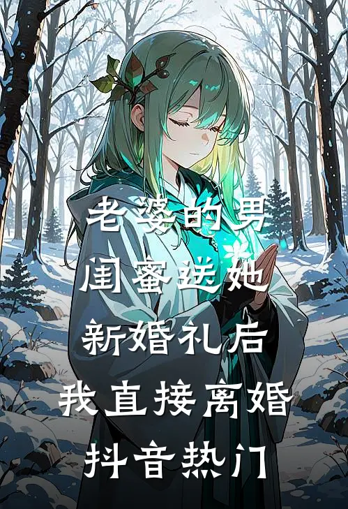 老婆的男闺蜜送她新婚礼后，我直接离婚抖音热门