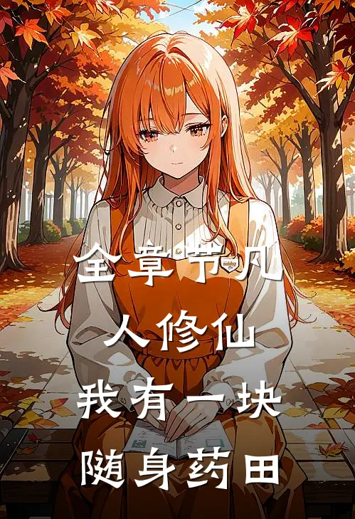 全章节凡人修仙，我有一块随身药田