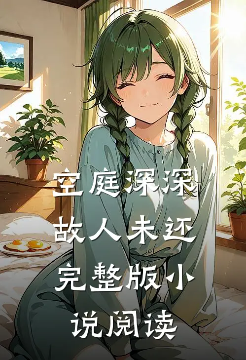 空庭深深，故人未还完整版小说阅读