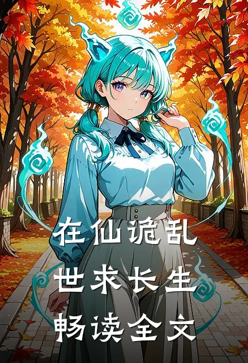 在仙诡乱世求长生畅读全文