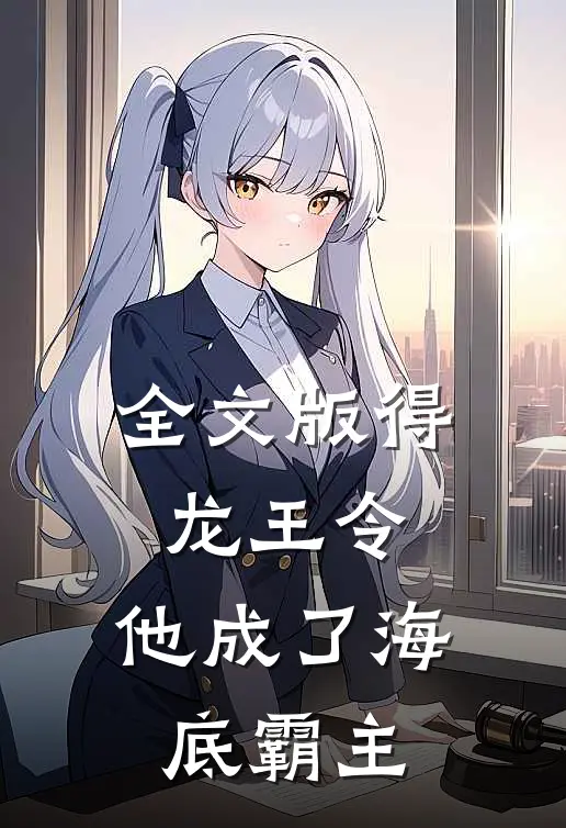 全文版得龙王令，他成了海底霸主