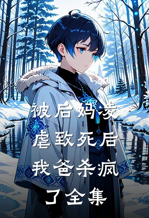 被后妈凌虐致死后，我爸杀疯了全集