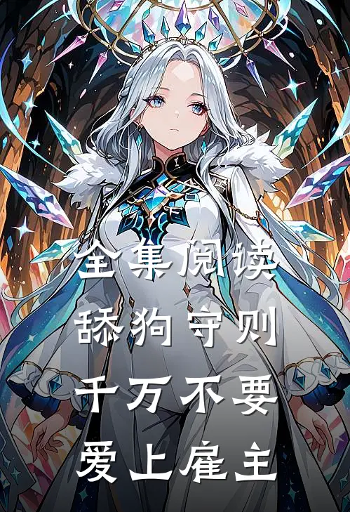 全集阅读舔狗守则：千万不要爱上雇主