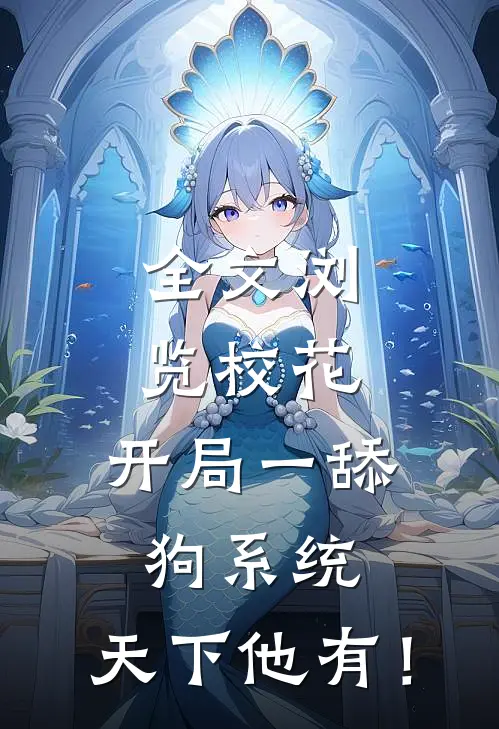 全文浏览校花：开局一舔狗系统，天下他有！