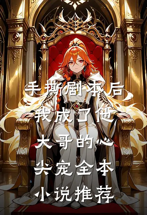 手撕剧本后，我成了他大哥的心尖宠全本小说推荐