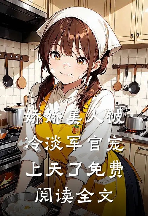 娇娇美人被冷淡军官宠上天了免费阅读全文