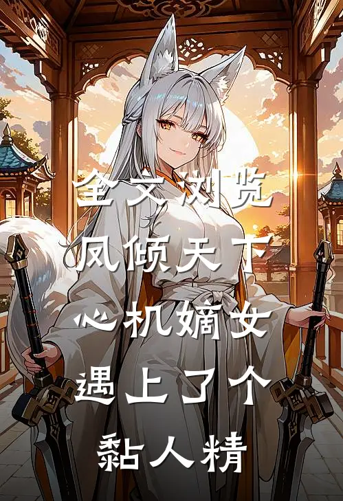 全文浏览凤倾天下：心机嫡女遇上了个黏人精