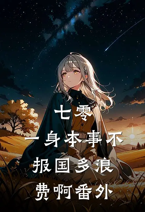 七零：一身本事不报国多浪费啊 番外