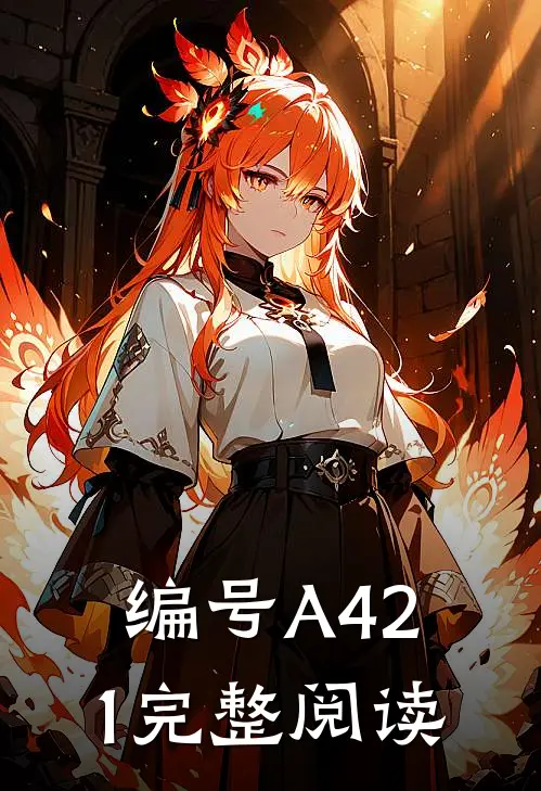 编号A421完整阅读
