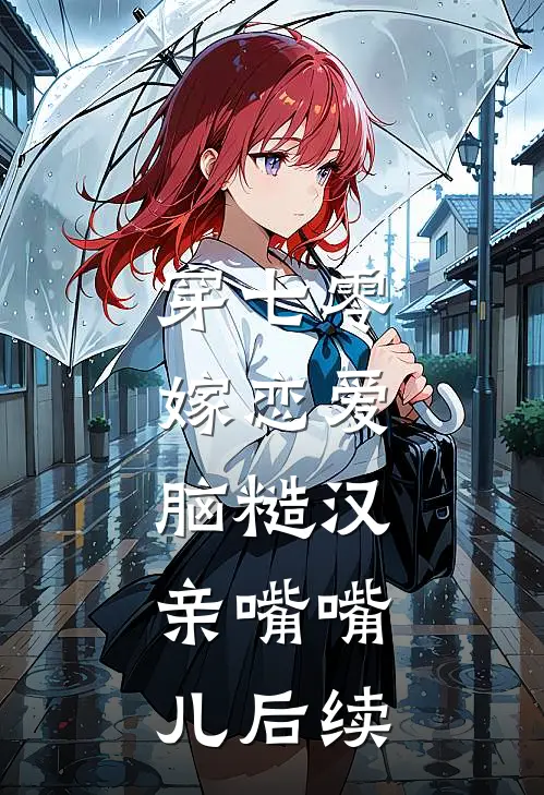 穿七零，嫁恋爱脑糙汉，亲嘴嘴儿后续