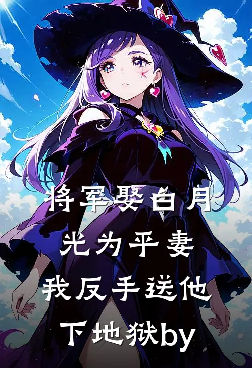 将军娶白月光为平妻，我反手送他下地狱by