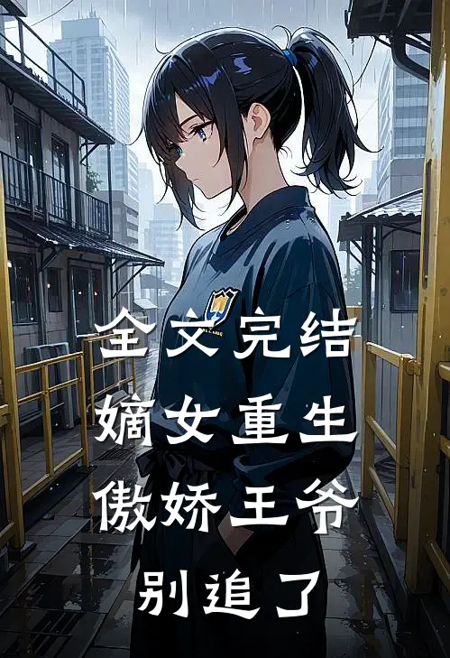 全文完结嫡女重生：傲娇王爷别追了