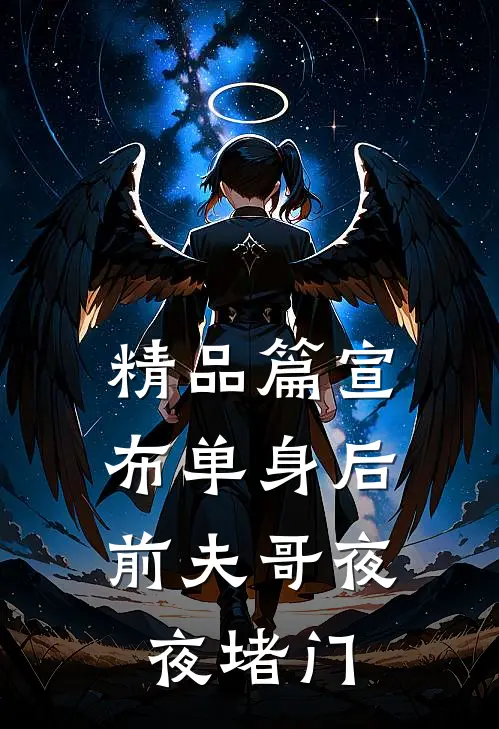 精品篇宣布单身后，前夫哥夜夜堵门