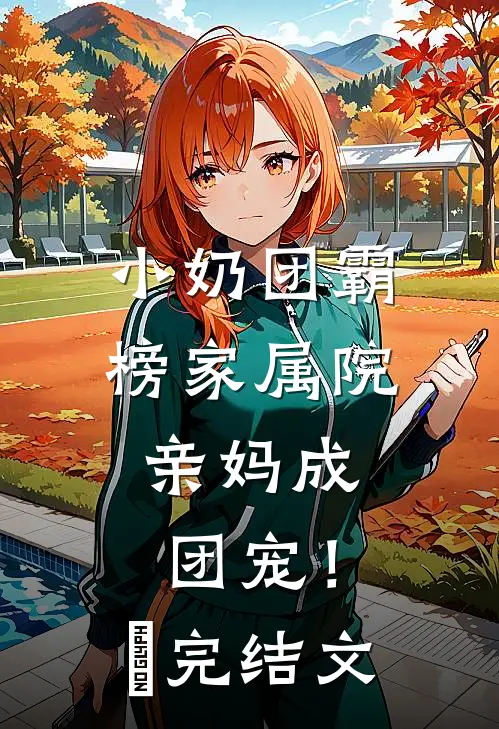 小奶团霸榜家属院，亲妈成团宠！​完结文