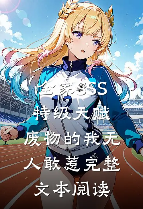 全家SSS特级天赋，废物的我无人敢惹完整文本阅读